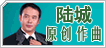 点击访问陆城的乐谱空间