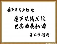  乔志忱老师给网站题词