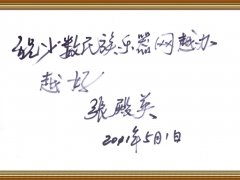 张殿英老师题词