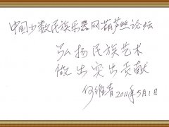 何维青老师题词