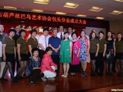 内蒙古葫芦丝巴乌艺术协会包头市分会举行成立大会！