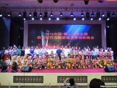 2016中国黄山首届全国葫芦丝巴乌陶笛邀请赛圆满落幕