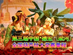 第三届中国.德宏（梁河） 葫芦丝大奖赛章程