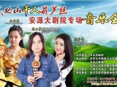 8月7日：安源大剧院郑石萍葫芦丝专场音乐会