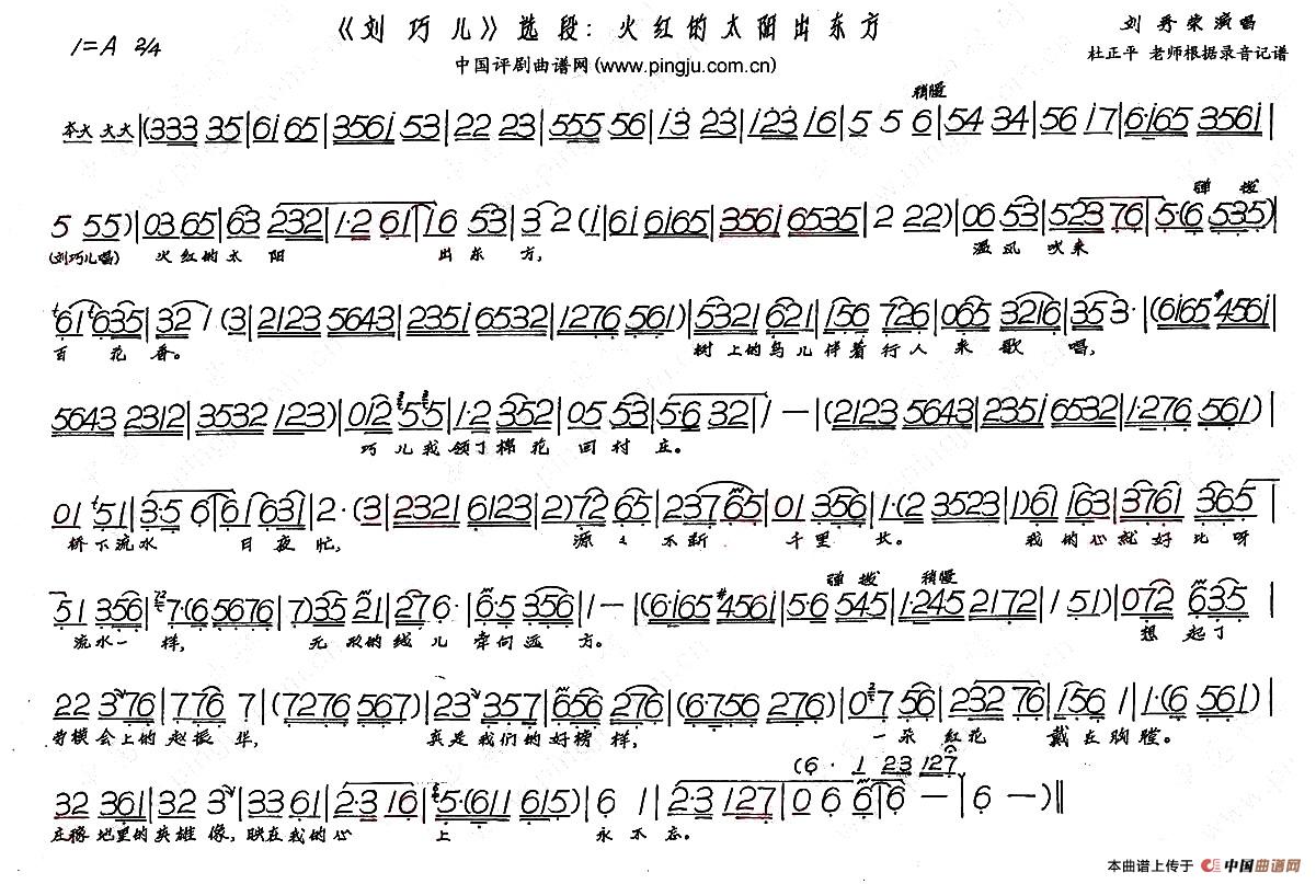 火红的太阳出东方评剧唱谱(《刘巧儿》选段)_戏曲曲谱