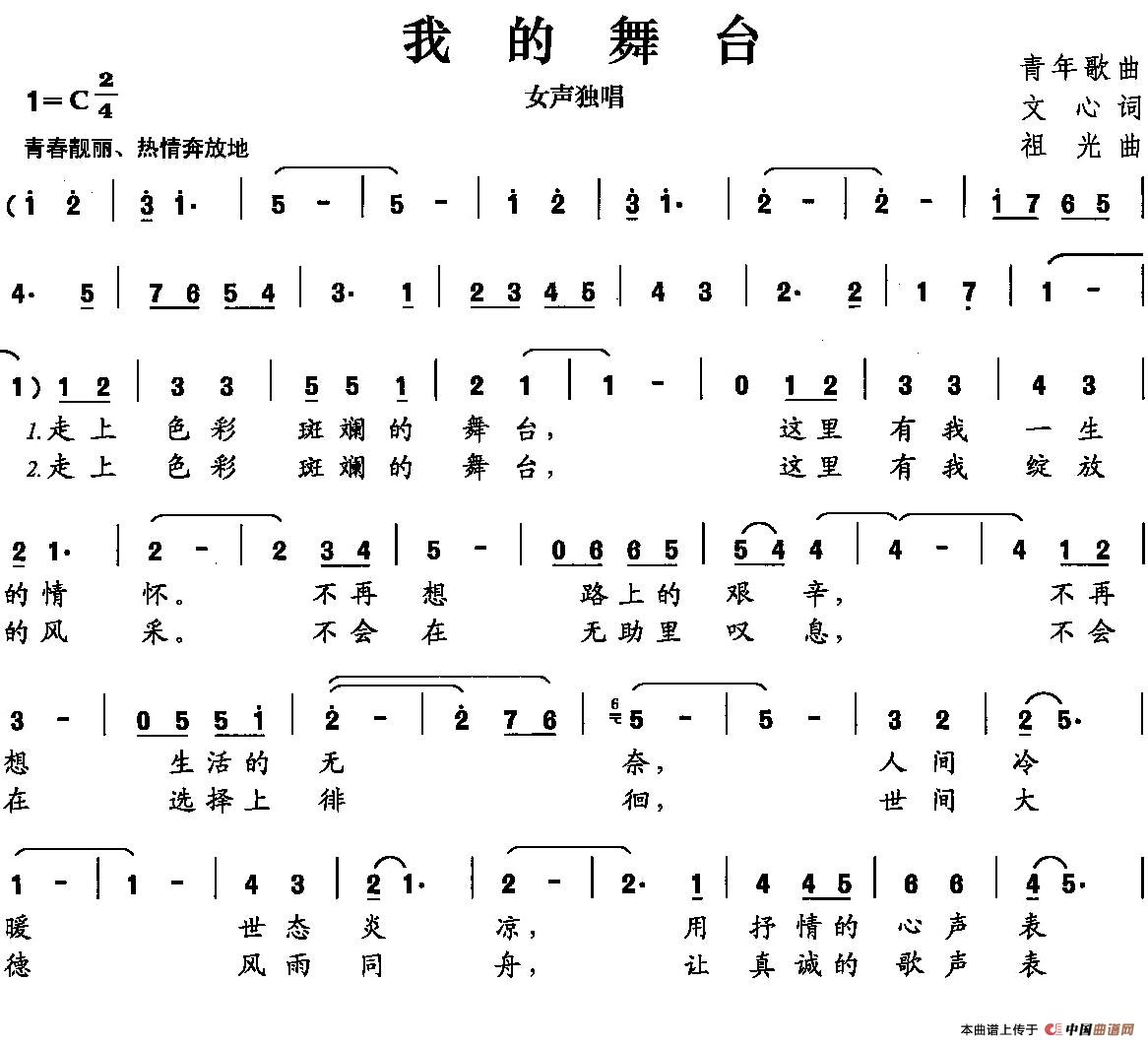 我的舞台简谱文心词祖光曲民歌曲谱曲乐网