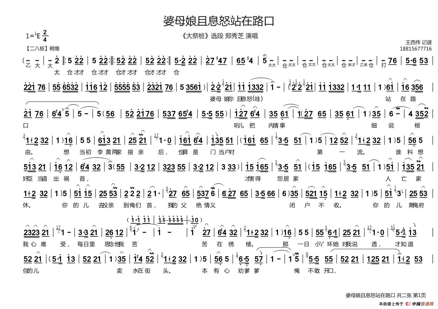 婆母娘且息怒站在门口豫剧唱谱大祭桩选段戏曲曲谱曲乐网