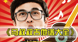 《马叔叔吉他谱大全打包》+马叔叔吉他教室视频教学全集