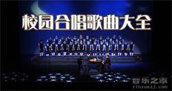 《校园合唱歌曲推荐大全》-适合合唱的校园合唱歌曲100首