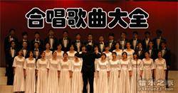《合唱歌曲大全》-大合唱经典歌曲大全曲目大全推荐
