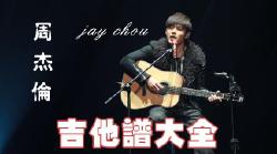《周杰伦吉他谱大全》周杰伦吉他弹唱谱全集-六线谱简单版