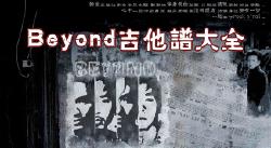 《beyond吉他谱大全》吉他弹唱beyond全集下载-黄家驹吉他谱