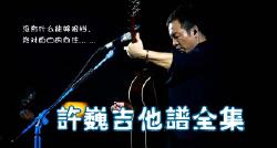 《许巍吉他谱全集》许巍吉他弹唱专集-吉他弹唱作品大合集