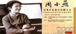《周小燕声乐教学视频》-周小燕美声唱法教学视频教程