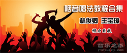 《咽音唱法教程合集》-咽音练习、咽音练声法视频教程
