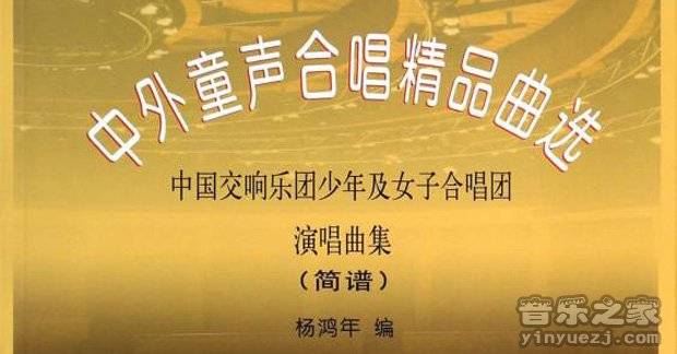 杨鸿年《中外童声合唱精品曲选》-杨鸿年童声合唱谱大全