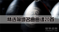 《20首精选陶埙名曲曲谱》-好听的埙曲曲谱精选