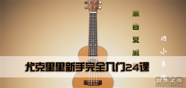 《尤克里里新手完全入门24课》乌克丽丽ukulele入门教程