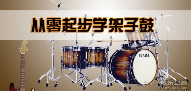 《从零起步学架子鼓入门教学教程》-爵士鼓初级自学教程