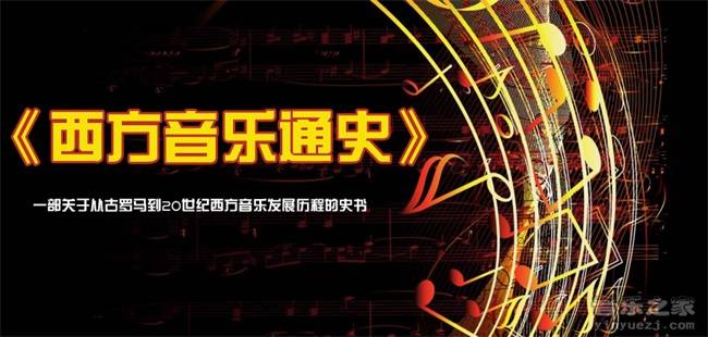《西方音乐通史》教程目录——西方音乐发展史教程资料