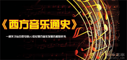 《西方音乐通史》教程目录——西