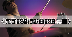 《架子鼓流行歌曲鼓谱50首》-好听的架子鼓入门歌曲鼓谱