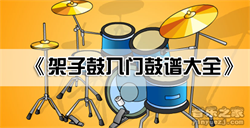 《架子鼓入门鼓谱》-架子鼓独奏曲集-架子鼓入门歌曲基础鼓谱下载