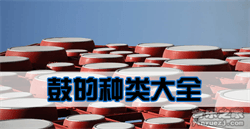 《鼓的种类大全》-中国鼓的分类-