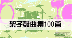 《架子鼓曲集100首》-爵士鼓曲谱集百首-架子鼓歌谱曲集