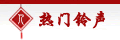 热门铃声