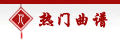 热门评剧曲谱