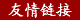 友情链接