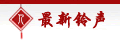 最新铃声