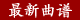 最新评剧曲谱